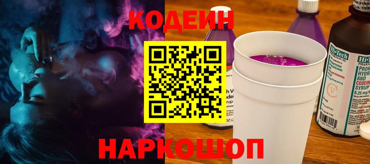 Codein напиток Lean (лин) Кострома