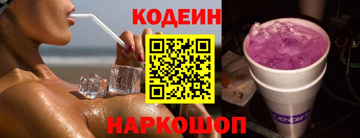 Кодеиновый сироп Lean Purple Drank  Вход с VPN  Кострома 